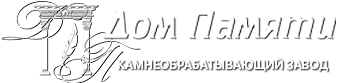 Дом памяти